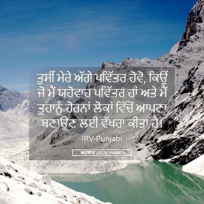 Picture 05 - ਅਹਬਾਰ 20:26 PANIRV - ਤੁਸੀਂ ਮੇਰੇ ਅੱਗੇ - Bible Verse Picture