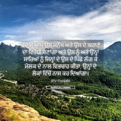 Picture 05 - ਅਹਬਾਰ 20:5 PANIRV - ਤਦ ਮੈਂ ਆਪ ਉਸ ਮਨੁੱਖ - Bible Verse Picture