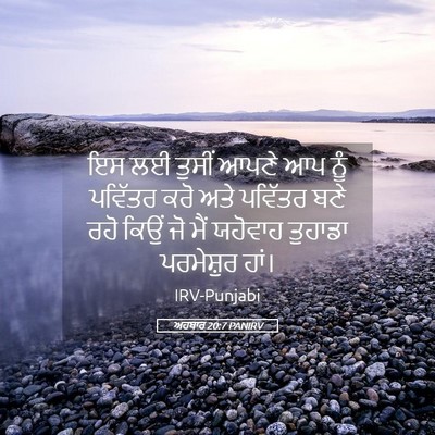 Picture 05 - ਅਹਬਾਰ 20:7 PANIRV - ਇਸ ਲਈ ਤੁਸੀਂ ਆਪਣੇ ਆਪ - Bible Verse Picture