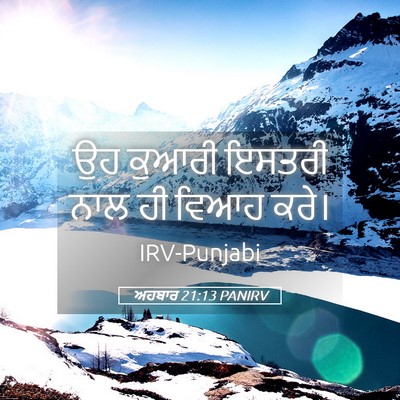 Picture 05 - ਅਹਬਾਰ 21:13 PANIRV - ਉਹ ਕੁਆਰੀ ਇਸਤਰੀ ਨਾਲ - Bible Verse Picture