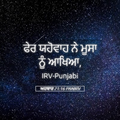 Picture 05 - ਅਹਬਾਰ 21:16 PANIRV - ਫੇਰ ਯਹੋਵਾਹ ਨੇ ਮੂਸਾ - Bible Verse Picture