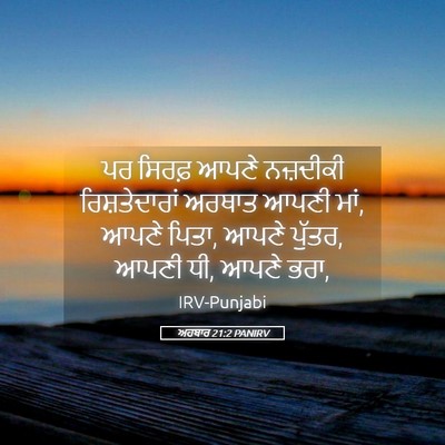 Picture 05 - ਅਹਬਾਰ 21:2 PANIRV - ਪਰ ਸਿਰਫ਼ ਆਪਣੇ - Bible Verse Picture