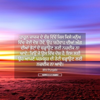 Picture 05 - ਅਹਬਾਰ 21:21 PANIRV - ਹਾਰੂਨ ਜਾਜਕ ਦੇ ਵੰਸ਼ - Bible Verse Picture