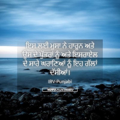 Picture 05 - ਅਹਬਾਰ 21:24 PANIRV - ਇਸ ਲਈ ਮੂਸਾ ਨੇ ਹਾਰੂਨ - Bible Verse Picture