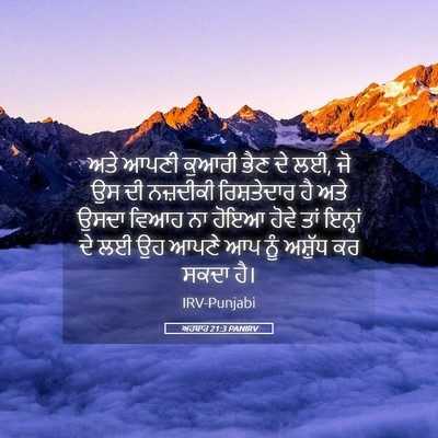 Picture 05 - ਅਹਬਾਰ 21:3 PANIRV - ਅਤੇ ਆਪਣੀ ਕੁਆਰੀ ਭੈਣ - Bible Verse Picture