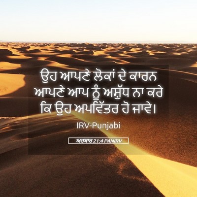 Picture 05 - ਅਹਬਾਰ 21:4 PANIRV - ਉਹ ਆਪਣੇ ਲੋਕਾਂ ਦੇ - Bible Verse Picture