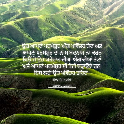 Picture 05 - ਅਹਬਾਰ 21:6 PANIRV - ਉਹ ਆਪਣੇ ਪਰਮੇਸ਼ੁਰ - Bible Verse Picture