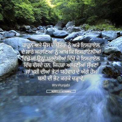 Picture 05 - ਅਹਬਾਰ 22:18 PANIRV - ਹਾਰੂਨ ਅਤੇ ਉਸ ਦੇ - Bible Verse Picture