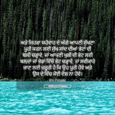 Picture 05 - ਅਹਬਾਰ 22:21 PANIRV - ਅਤੇ ਜਿਹੜਾ ਯਹੋਵਾਹ - Bible Verse Picture