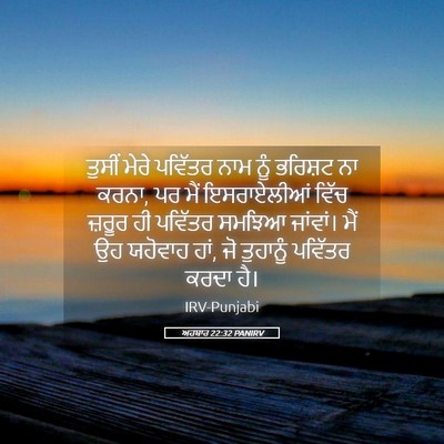 Picture 05 - ਅਹਬਾਰ 22:32 PANIRV - ਤੁਸੀਂ ਮੇਰੇ ਪਵਿੱਤਰ - Bible Verse Picture