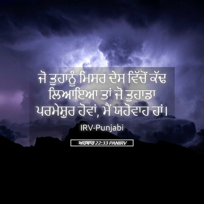 Picture 05 - ਅਹਬਾਰ 22:33 PANIRV - ਜੋ ਤੁਹਾਨੂੰ ਮਿਸਰ - Bible Verse Picture