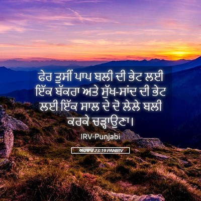 Picture 05 - ਅਹਬਾਰ 23:19 PANIRV - ਫੇਰ ਤੁਸੀਂ ਪਾਪ ਬਲੀ - Bible Verse Picture