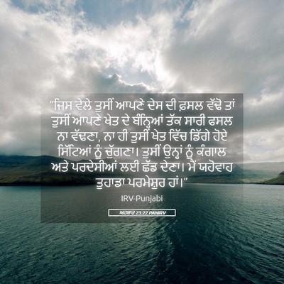 Picture 05 - ਅਹਬਾਰ 23:22 PANIRV - “ਜਿਸ ਵੇਲੇ ਤੁਸੀਂ - Bible Verse Picture