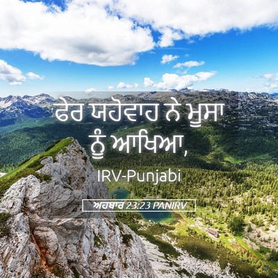 Picture 05 - ਅਹਬਾਰ 23:23 PANIRV - ਫੇਰ ਯਹੋਵਾਹ ਨੇ ਮੂਸਾ - Bible Verse Picture