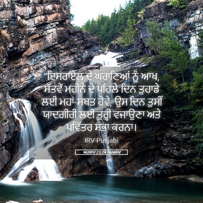 Picture 05 - ਅਹਬਾਰ 23:24 PANIRV - “ਇਸਰਾਏਲ ਦੇ - Bible Verse Picture