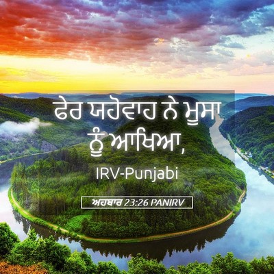 Picture 05 - ਅਹਬਾਰ 23:26 PANIRV - ਫੇਰ ਯਹੋਵਾਹ ਨੇ ਮੂਸਾ - Bible Verse Picture