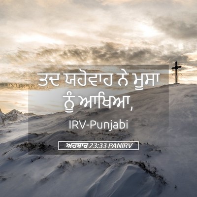 Picture 05 - ਅਹਬਾਰ 23:33 PANIRV - ਤਦ ਯਹੋਵਾਹ ਨੇ ਮੂਸਾ - Bible Verse Picture