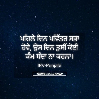 Picture 05 - ਅਹਬਾਰ 23:35 PANIRV - ਪਹਿਲੇ ਦਿਨ ਪਵਿੱਤਰ - Bible Verse Picture