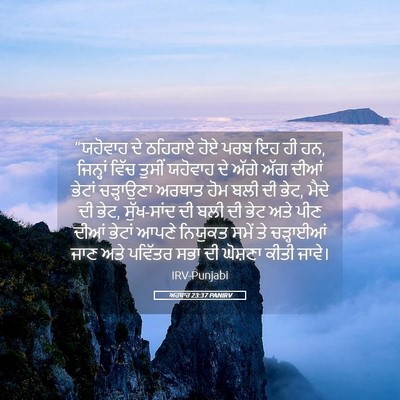 Picture 05 - ਅਹਬਾਰ 23:37 PANIRV - “ਯਹੋਵਾਹ ਦੇ ਠਹਿਰਾਏ - Bible Verse Picture