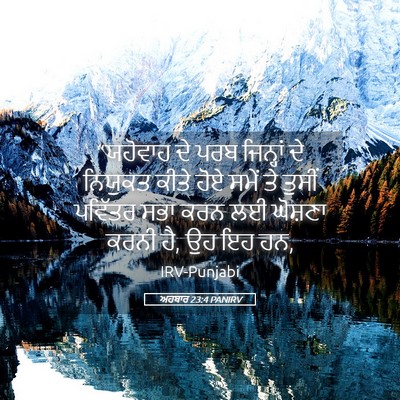 Picture 05 - ਅਹਬਾਰ 23:4 PANIRV - “ਯਹੋਵਾਹ ਦੇ ਪਰਬ - Bible Verse Picture