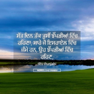 Picture 05 - ਅਹਬਾਰ 23:42 PANIRV - ਸੱਤ ਦਿਨ ਤੱਕ ਤੁਸੀਂ - Bible Verse Picture