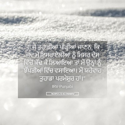 Picture 05 - ਅਹਬਾਰ 23:43 PANIRV - ਤਾਂ ਜੋ ਤੁਹਾਡੀਆਂ - Bible Verse Picture