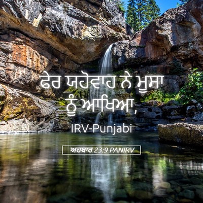 Picture 05 - ਅਹਬਾਰ 23:9 PANIRV - ਫੇਰ ਯਹੋਵਾਹ ਨੇ ਮੂਸਾ - Bible Verse Picture