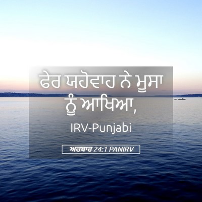 Picture 05 - ਅਹਬਾਰ 24:1 PANIRV - ਫੇਰ ਯਹੋਵਾਹ ਨੇ ਮੂਸਾ - Bible Verse Picture