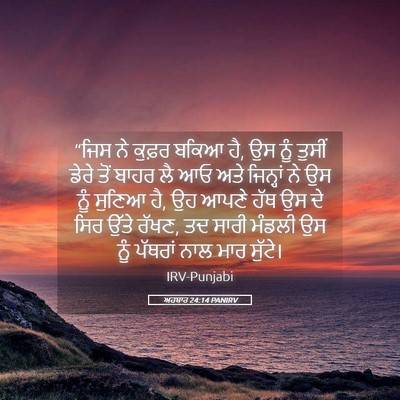 Picture 05 - ਅਹਬਾਰ 24:14 PANIRV - “ਜਿਸ ਨੇ ਕੁਫ਼ਰ ਬਕਿਆ - Bible Verse Picture