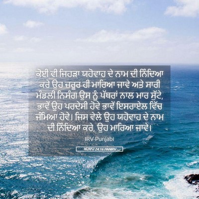 Picture 05 - ਅਹਬਾਰ 24:16 PANIRV - ਕੋਈ ਵੀ ਜਿਹੜਾ - Bible Verse Picture
