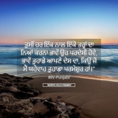 Picture 05 - ਅਹਬਾਰ 24:22 PANIRV - ਤੁਸੀਂ ਹਰ ਇੱਕ ਨਾਲ - Bible Verse Picture