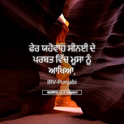 Picture 05 - ਅਹਬਾਰ 25:1 PANIRV - ਫੇਰ ਯਹੋਵਾਹ ਸੀਨਈ ਦੇ - Bible Verse Picture