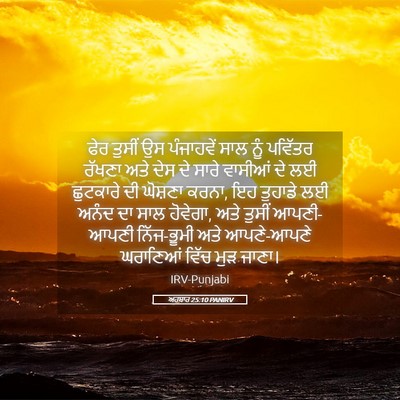 Picture 05 - ਅਹਬਾਰ 25:10 PANIRV - ਫੇਰ ਤੁਸੀਂ ਉਸ - Bible Verse Picture