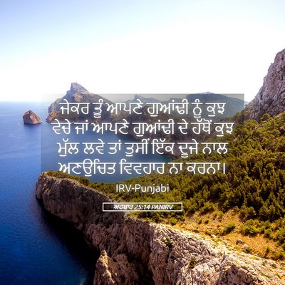 Picture 05 - ਅਹਬਾਰ 25:14 PANIRV - ਜੇਕਰ ਤੂੰ ਆਪਣੇ - Bible Verse Picture