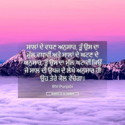 Picture 05 - ਅਹਬਾਰ 25:16 PANIRV - ਸਾਲਾਂ ਦੇ ਵਧਣ - Bible Verse Picture