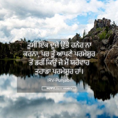Picture 05 - ਅਹਬਾਰ 25:17 PANIRV - ਤੁਸੀਂ ਇੱਕ ਦੂਜੇ - Bible Verse Picture