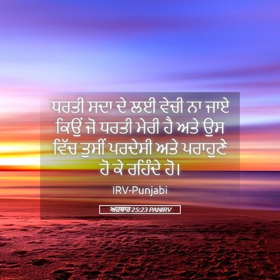 Picture 05 - ਅਹਬਾਰ 25:23 PANIRV - ਧਰਤੀ ਸਦਾ ਦੇ ਲਈ ਵੇਚੀ - Bible Verse Picture