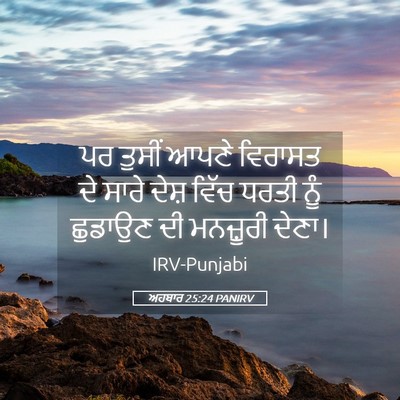 Picture 05 - ਅਹਬਾਰ 25:24 PANIRV - ਪਰ ਤੁਸੀਂ ਆਪਣੇ - Bible Verse Picture