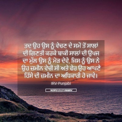 Picture 05 - ਅਹਬਾਰ 25:27 PANIRV - ਤਦ ਉਹ ਉਸ ਨੂੰ ਵੇਚਣ - Bible Verse Picture