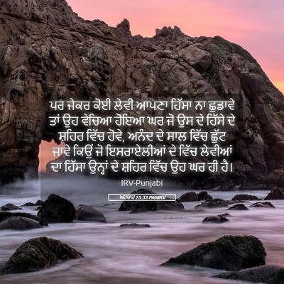 Picture 05 - ਅਹਬਾਰ 25:33 PANIRV - ਪਰ ਜੇਕਰ ਕੋਈ ਲੇਵੀ - Bible Verse Picture