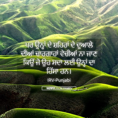 Picture 05 - ਅਹਬਾਰ 25:34 PANIRV - ਪਰ ਉਨ੍ਹਾਂ ਦੇ - Bible Verse Picture