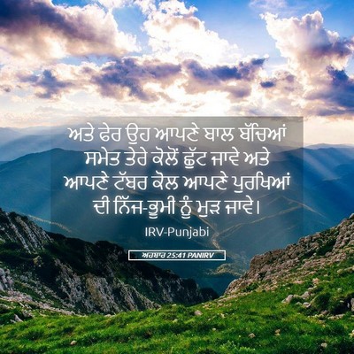 Picture 05 - ਅਹਬਾਰ 25:41 PANIRV - ਅਤੇ ਫੇਰ ਉਹ ਆਪਣੇ ਬਾਲ - Bible Verse Picture