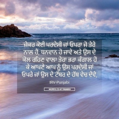 Picture 05 - ਅਹਬਾਰ 25:47 PANIRV - ਜੇਕਰ ਕੋਈ ਪਰਦੇਸੀ - Bible Verse Picture