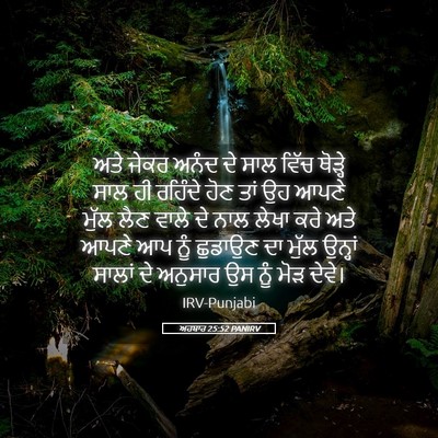 Picture 05 - ਅਹਬਾਰ 25:52 PANIRV - ਅਤੇ ਜੇਕਰ ਅਨੰਦ ਦੇ - Bible Verse Picture