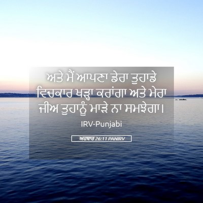 Picture 05 - ਅਹਬਾਰ 26:11 PANIRV - ਅਤੇ ਮੈਂ ਆਪਣਾ ਡੇਰਾ - Bible Verse Picture