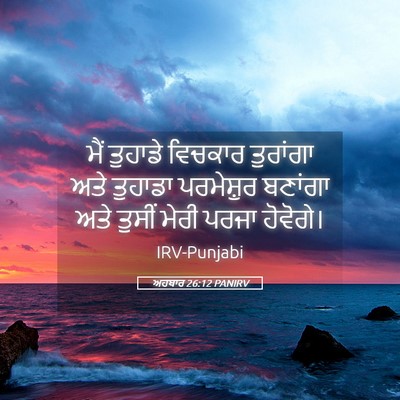 Picture 05 - ਅਹਬਾਰ 26:12 PANIRV - ਮੈਂ ਤੁਹਾਡੇ ਵਿਚਕਾਰ - Bible Verse Picture