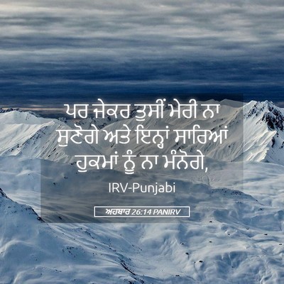 Picture 05 - ਅਹਬਾਰ 26:14 PANIRV - ਪਰ ਜੇਕਰ ਤੁਸੀਂ ਮੇਰੀ - Bible Verse Picture