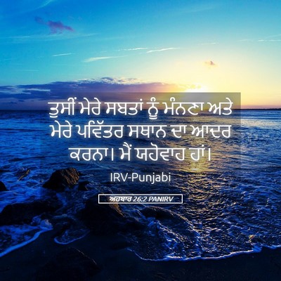 Picture 05 - ਅਹਬਾਰ 26:2 PANIRV - ਤੁਸੀਂ ਮੇਰੇ ਸਬਤਾਂ - Bible Verse Picture