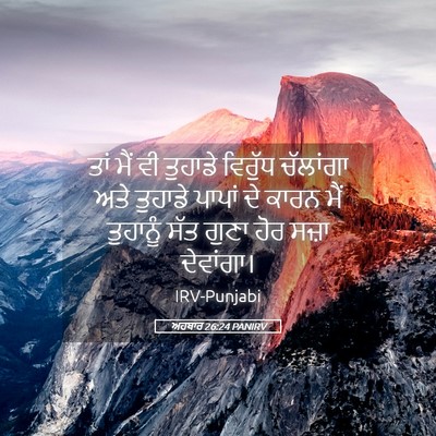 Picture 05 - ਅਹਬਾਰ 26:24 PANIRV - ਤਾਂ ਮੈਂ ਵੀ ਤੁਹਾਡੇ - Bible Verse Picture