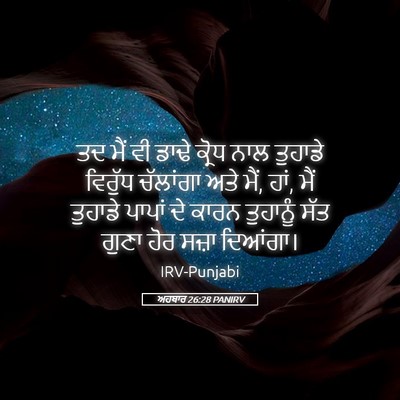 Picture 05 - ਅਹਬਾਰ 26:28 PANIRV - ਤਦ ਮੈਂ ਵੀ ਡਾਢੇ - Bible Verse Picture